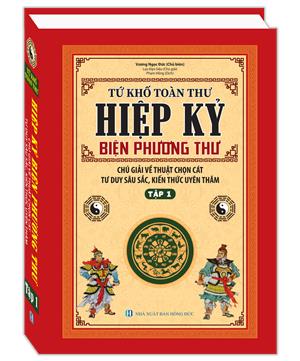Hiệp kỷ biện phương thư - Tập 1 (Tứ khố toàn thư)(Chú giải về thuật chọn cát, tư duy sâu sắc, kiến thức uyên thâm)