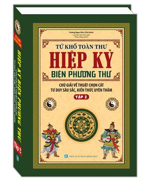 Hiệp kỷ biện phương thư - Tập 2 (Tứ khố toàn thư)(Chú giải về thuật chọn cát, tư duy sâu sắc, kiến thức uyên thâm)